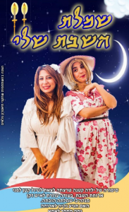 הצגה ילדים שמלת השבת שלי