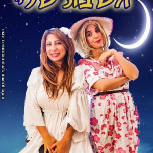 הצגה ילדים שמלת השבת שלי