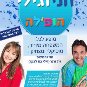 חני נחמיאס הופלה