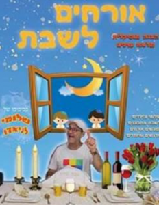 מופע אורחים לשבת ילדים