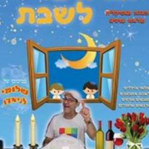 מופע אורחים לשבת ילדים