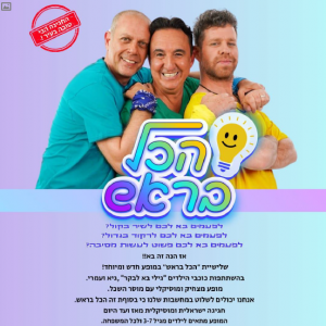 מופע ילדים הכל בראש