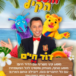 מופע הקיץ של דודו חיים