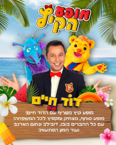 מופע קיץ דודו חיים