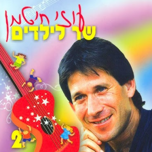 עוזי חיטמן חני נחמיאס