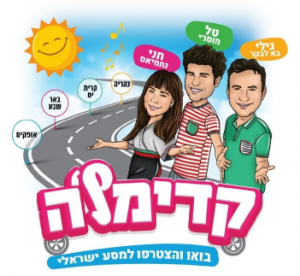 קדימלה מופע ילדים