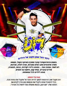 המופע של רונו