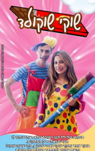 שוקי שוקולד הצגה לילדים